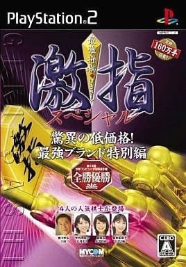 最強将棋 激指スペシャル～世界最強プログラム搭載～