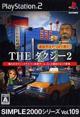 SIMPLE2000シリーズ　Vol.109　THE タクシー2 ～運転手はやっぱり君だ!～