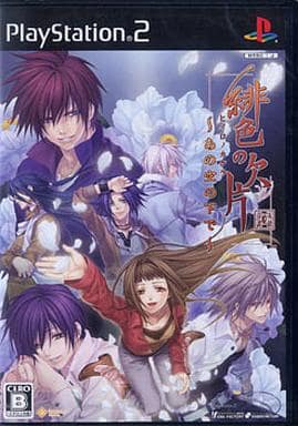 緋色の欠片～あの空の下で～