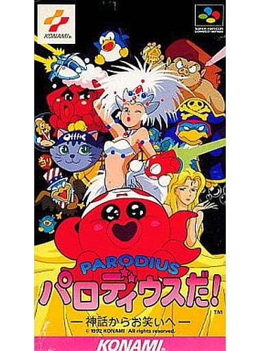 パロディウスだ! ー神話からお笑いへー