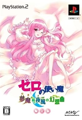 ゼロの使い魔　夢魔が紡ぐ夜風の幻想曲