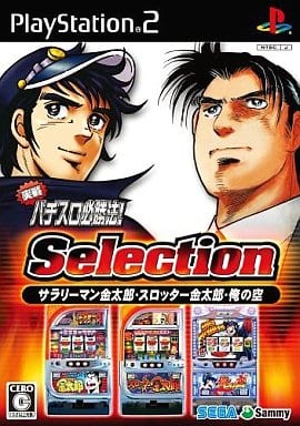 実戦パチスロ必勝法!Selection～サラリーマン金太郎・スロッター金太郎・俺の空～