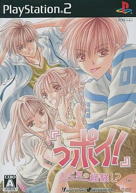 「っポイ!」 ひと夏の経験!