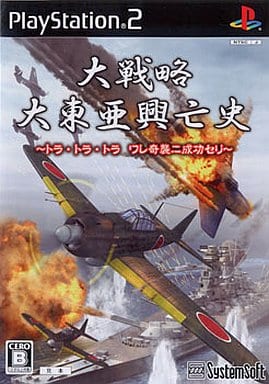 大戦略 大東亜興亡史 ～トラ・トラ・トラ ワレ奇襲ニ成功セリ～