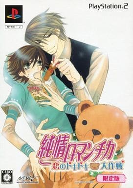 純情ロマンチカ ～恋のドキドキ大作戦～