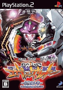必勝パチンコ★パチスロ攻略シリーズ Vol.14 CR新世紀エヴァンゲリオン ～最後のシ者～
