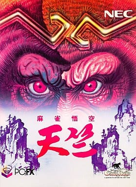 麻雀悟空 天竺