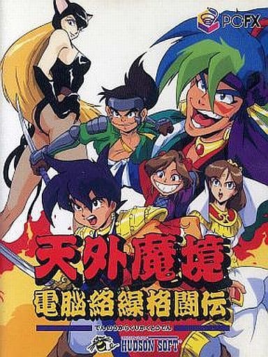 天外魔境 電脳絡繰格闘伝