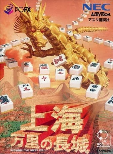 上海 万里の長城