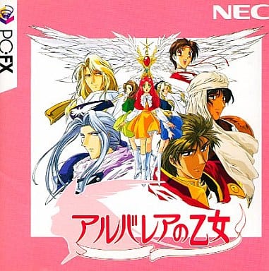 アルバレアの乙女