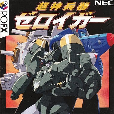 超神兵器ゼロイガー