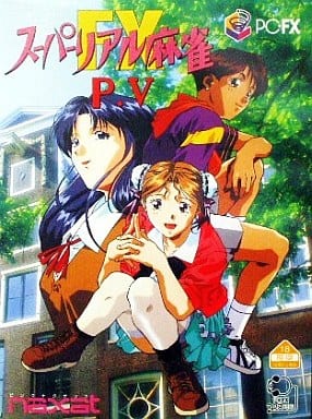 スーパーリアル麻雀 PV-FX