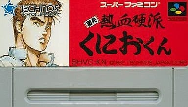 初代熱血硬派くにおくん