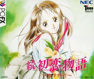 続 初恋物語 ～修学旅行～