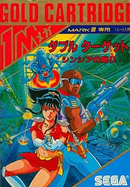 ダブルターゲット シンシアの眠り