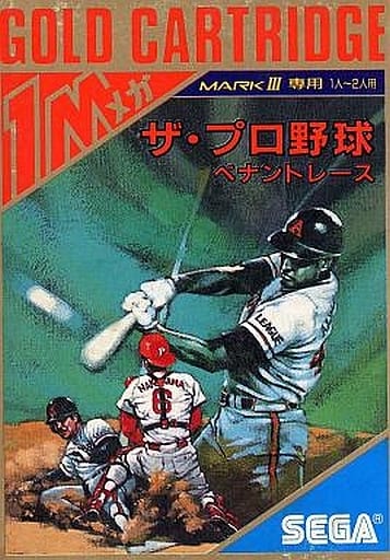 ザ・プロ野球ペナントレース