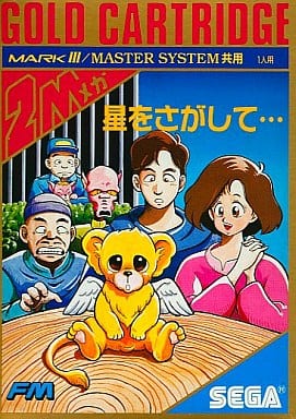 星をさがして…