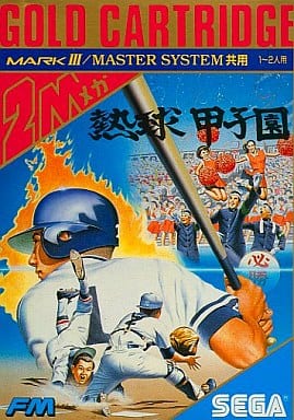 熱球甲子園