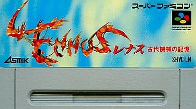 レナス 古代機械の記憶