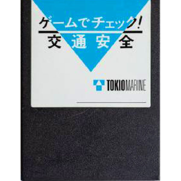 ゲームでチェック！交通安全
