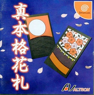 真本格花札