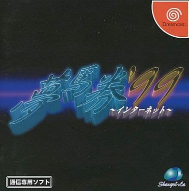 夢馬券1999インターネット