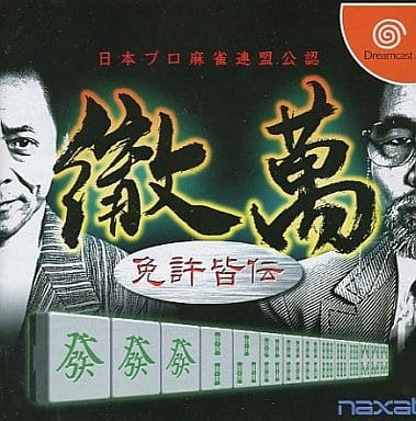 日本プロ麻雀連盟公認 徹萬 免許皆伝