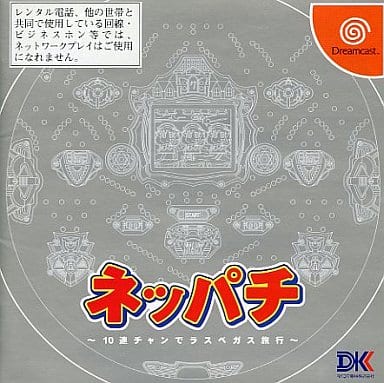 ネッパチ ～10連チャンでラスベガス旅行～