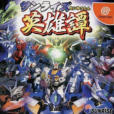 サンライズ英雄譚