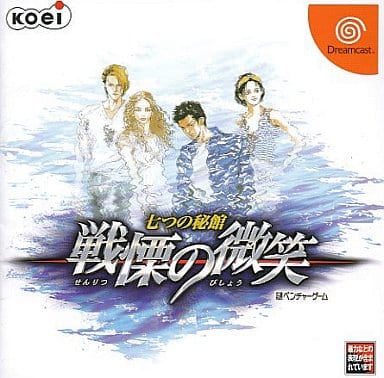 七つの秘館 戦慄の微笑