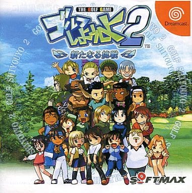 ゴルフしようよ2 新たなる挑戦