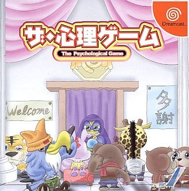 ザ・心理ゲーム