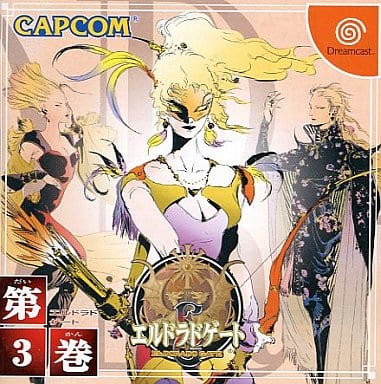 エルドラドゲート （第3巻）