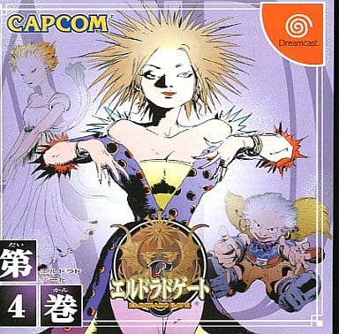 エルドラドゲート （第4巻）