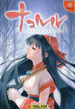 ナコルル ～あのひとからのおくりもの～