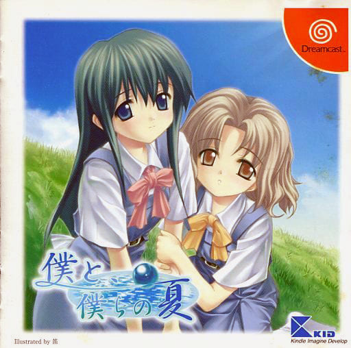 僕と、僕らの夏