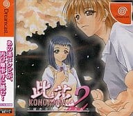 此花2 ～届かないレクイエム～