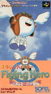 フライングヒーロー ぶぎゅる-の大冒険