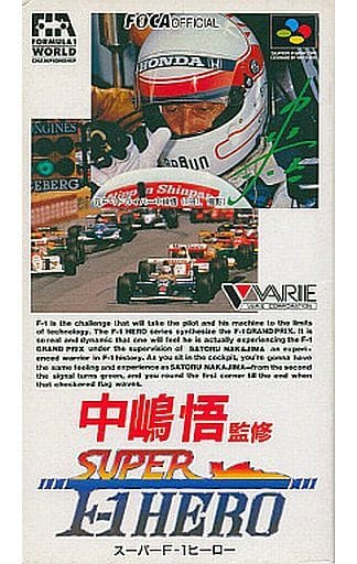 中嶋悟監修 SUPER F1 HERO