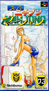 スーパーニチブツマージャン