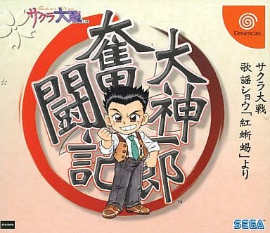 大神一郎奮闘記 ～サクラ大戦歌謡ショウ「紅蜥蜴」より～