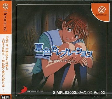 SIMPLE2000シリーズDC Vol.02 夏色セレブレーション THE 恋愛シミュレーション