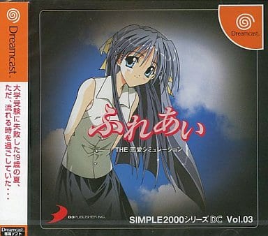 SIMPLE2000シリーズDC Vol.03 ふれあい THE 恋愛シミュレーション