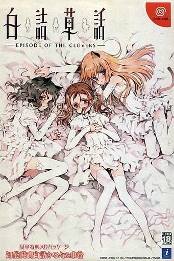 白詰草話 ～EPISODE OF THE CLOVER～