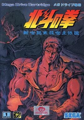北斗の拳 新世紀末救世主伝説
