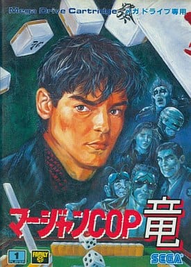 マージャンCOP竜 白狼の野望