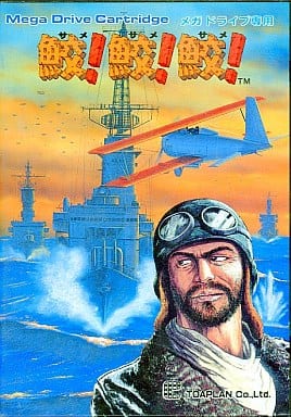 鮫!鮫!鮫! - ソフト 詳細 ｜ コンシューマーゲーム大辞典