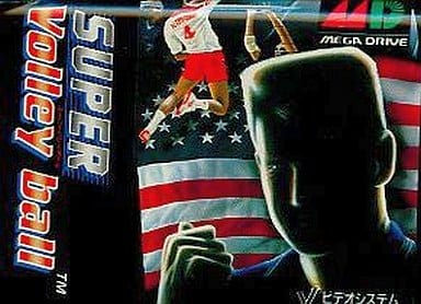 スーパーバレーボール