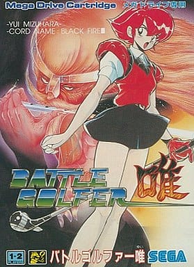 バトルゴルファー唯