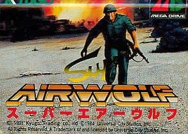 スーパーエアーウルフ